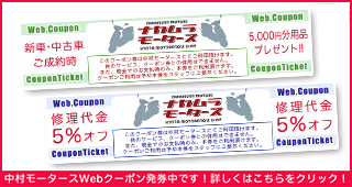 中村モータースお得なクーポンはこちら！