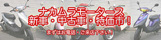 中村モータース新車中古車特価市!